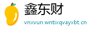 鑫东财